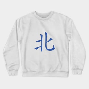 MAHJONG TILE - BEI SOUTH 北 Crewneck Sweatshirt